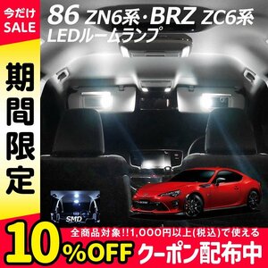 ◇ 86 ZN6系 BRZ ZC6系 LEDルームランプ SMD 6点セット T10プレゼント付き