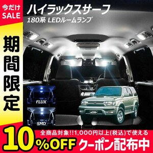 ╋ ハイラックスサーフ 180系 LED ルームランプ FLUX SMD 選択 4点セット T10プレゼント付き