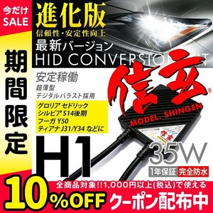 新品 Model 信玄 HID H1 35W 日産 グロリア セドリック シルビア S14後期 フーガY50 ティアナJ31 Y34に 最薄 車検対応 安心の1年保証