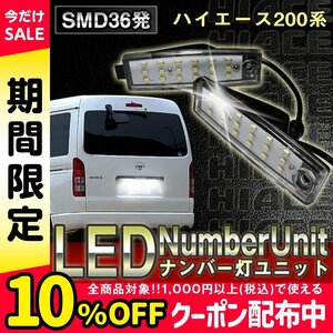 新品 トヨタ ハイエース 200系専用 LEDナンバー灯ユニット 36連 SMD 安心の1ヵ月保証