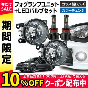 WRX STI VAB フォグランプ ユニット+ LEDバルブセット 信玄XR カラーチェンジ 左右セット ガラス 耐熱 LED HID H8 H11 H16 フォグ