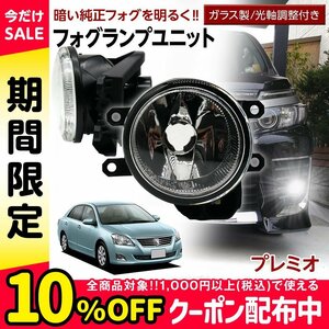 プレミオ 260系 トヨタ フォグユニット 交換用 ガラスレンズ 光軸調整付き 熱に強い LED H8 H11 H16 フォグ 後付け フォグランプユニット