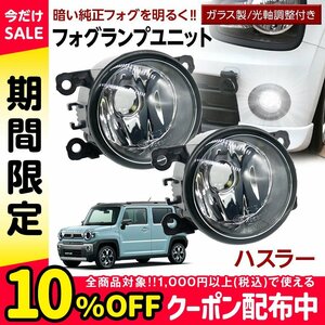 ハスラー MR52S MR92S フォグユニット 交換用 ガラスレンズ 汎用品 光軸調整付き 熱に強い LED H8 H11 H16 フォグ フォグランプ