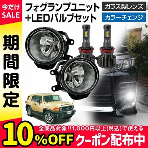 FJクルーザー GSJ15 フォグランプ ユニット+ LEDバルブセット タイプ選択 信玄XR カラーチェンジ 左右 ガラスレンズ 耐熱性 H8 H11 H16