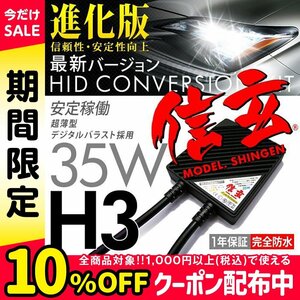 別格 絶品プレミアム HID プロ推奨人気Model 信玄 H3 H3C 35W 安心の1年保証★