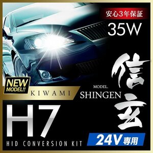 新品 ハイグレードバージョン HID Model 信玄 極 KIWAMI 35W H7 24V専用モデル 安定性向上 安心のバラスト3年保証 バルブ1年保証