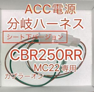 ホンダ CBR250RR MC22 ACC分岐ハーネス ACC電源取り出しハーネス シート下用　デイトナD-UNIT対応