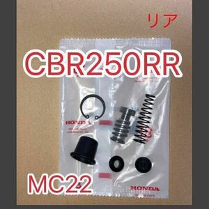 ホンダ純正 CBR250RR MC22 リアブレーキマスターシリンダーセット 43520-MB2-305 GENUINE PARTS MADE IN JAPAN リヤブレーキ　日本製