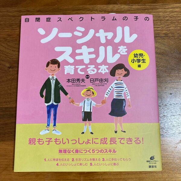 自閉症スペクトラムの子のソーシャルスキルを育てる本 幼児・小学生編　発達障害