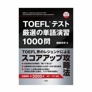 TOEFLテスト厳選の単語演習1000問