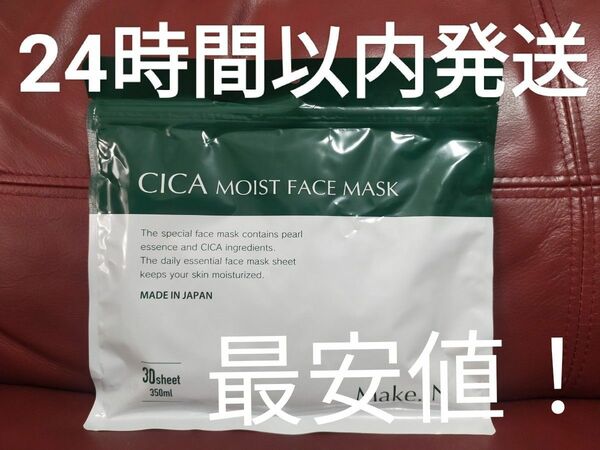 【週末限定お値下げ中！】CICA シカ モイストフェイスマスク フェイスパック