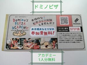 ドミノピザ福袋　ピザアカデミー　1人分無料クーポン(通常2180円)