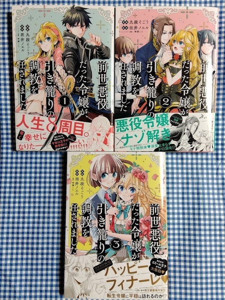 前世悪役だった令嬢が、引き籠りの調教を任されました　全３巻　九段そごう/田井ノエル/時瀬こん　ポラリスコミックス