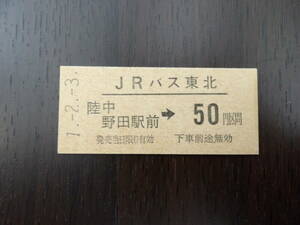 ■JRバス東北　陸中野田駅前→50円区間■