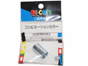 キタコ Kitaco カラー 10/12mmx20mm サスペンションブッシュカラー Suspension collar 送料込 28-0859 