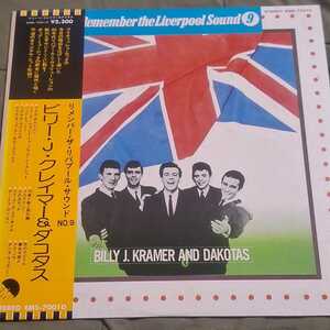  帯付き国内盤LP★ ビリーJ.クレイマー＆ダコタス/Billy J.Kramer & The Dakotas★『Remember the Liverpool Sound 9』