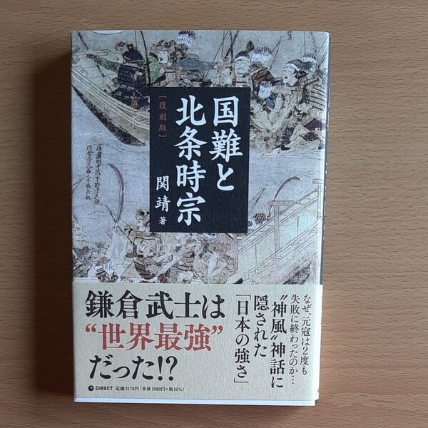 国難と北条時宗 関靖著