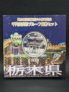 同梱可能未使用【栃木県 地方自治法施行六十周年記念千円銀貨幣プルーフ貨幣セット 造幣局 記念硬貨 平成24年】硬貨 通貨 1000円 銀貨 貨幣