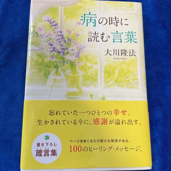 病の時に読む言葉 書き下ろし箴言集 (OR BOOKS) 大川隆法/著