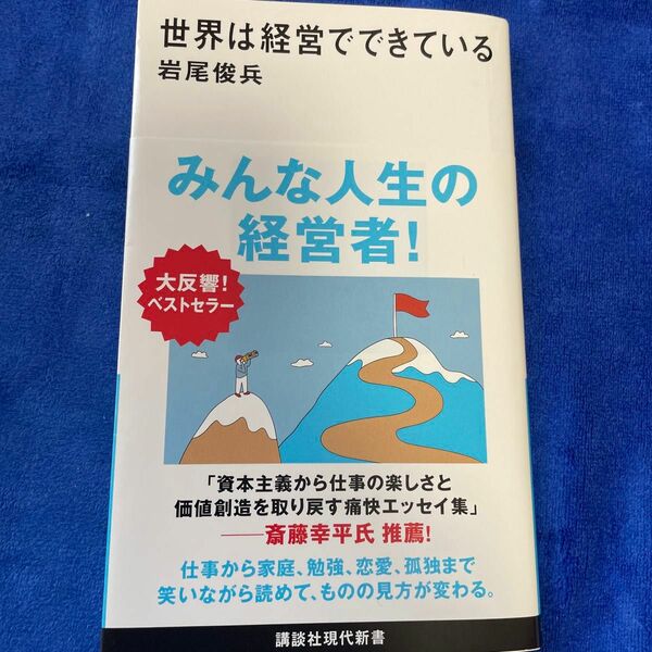 世界は経営でできている （講談社現代新書　２７３４） 岩尾俊兵／著