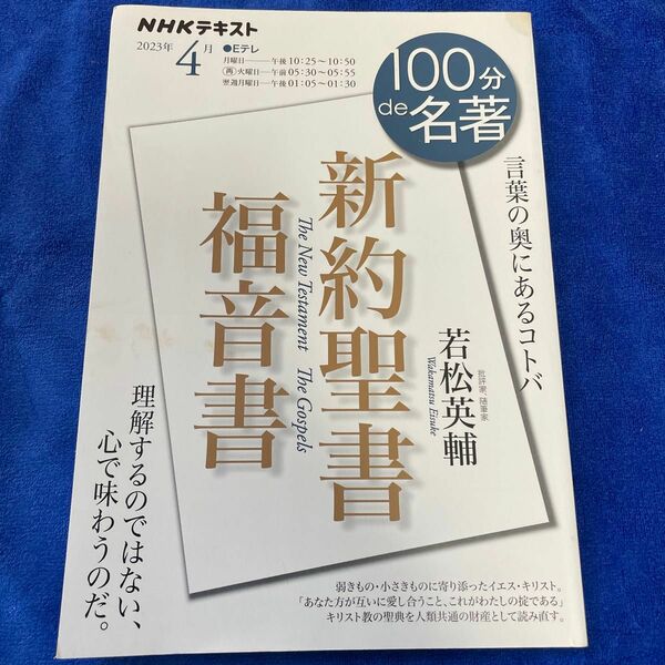 新約聖書　福音書　言葉の奥にあるコトバ （ＮＨＫテキスト　１００分ｄｅ名著　２０２３年４月） 若松英輔／著　編集　ＮＨＫ出版／編集