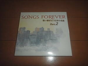 「Songs Forever～歌い継ぎたい日本の名曲 Part.2」昭和名曲カバー集/通販限定/3枚組