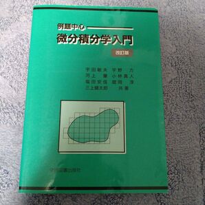 微分積分学入門