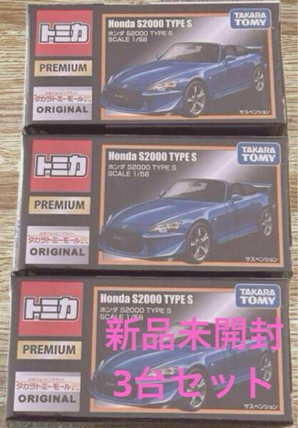 ★新品未開封★トミカプレミアム S2000 タカラトミーモール★