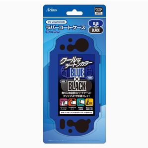 PSVita2000用ラバーコートケース(ブルー×ブラック)