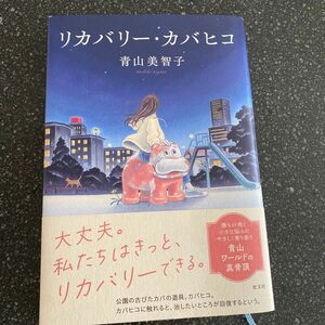 リカバリー カバヒコ 青山美智子 光文社