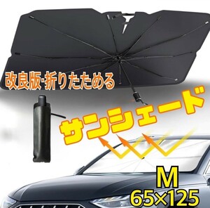 サンシェード 日除け 傘型 折り畳み UVカット 紫外線対策 コンパクト 車 折り畳み式 暑さ対策 フロントシェード 遮光 フロントガラス用 