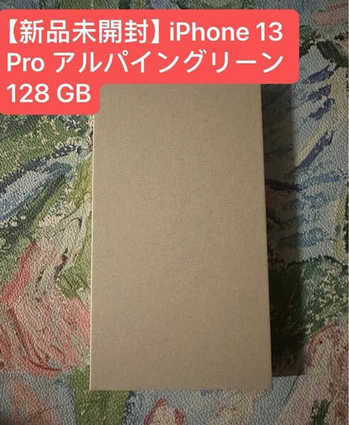 [新品未開封]iPhone 13 Pro アルパイングリーン 128 GB AU