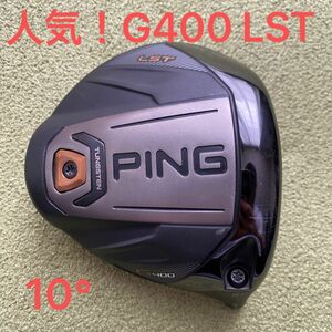 PING ピン G400 LST g400 lst ドライバー 10° ヘッドのみ 