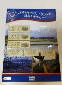 413系 【北陸地域色】ラストランツアー 記念入場券セット