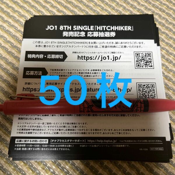JO1 8thシングル HITCHHIKER シリアル 応募抽選券　50枚セット
