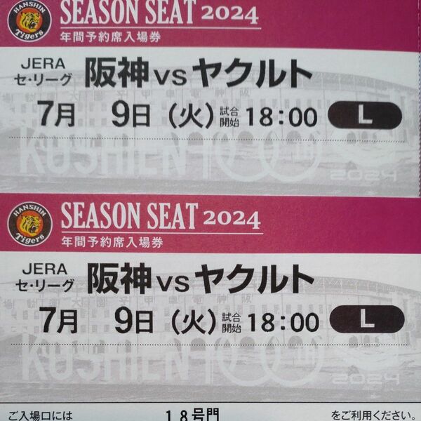 【完売日】阪神タイガースチケット 7月9日(火)VS ヤクルト戦 甲子園球場 レフト下段外野指定席 2枚