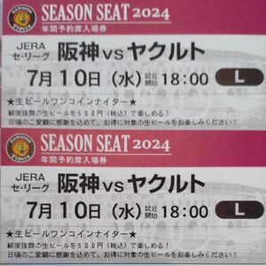 【生ビールワンコインナイター】阪神タイガースチケット 7月10日(水)VS ヤクルト戦 甲子園球場 レフト下段外野指定席 2枚