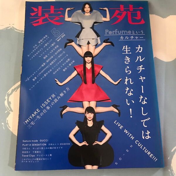 本/装苑 2016年5月号 Perfume特集