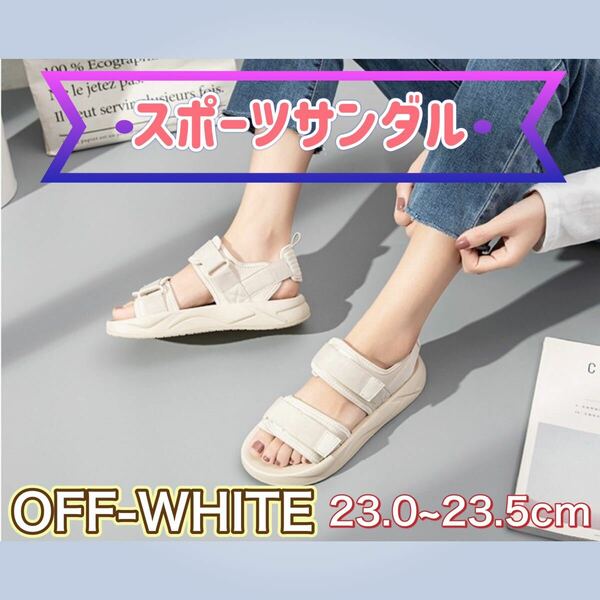 スポーツサンダル オフホワイト 23.0〜23.5cm 厚底 美足