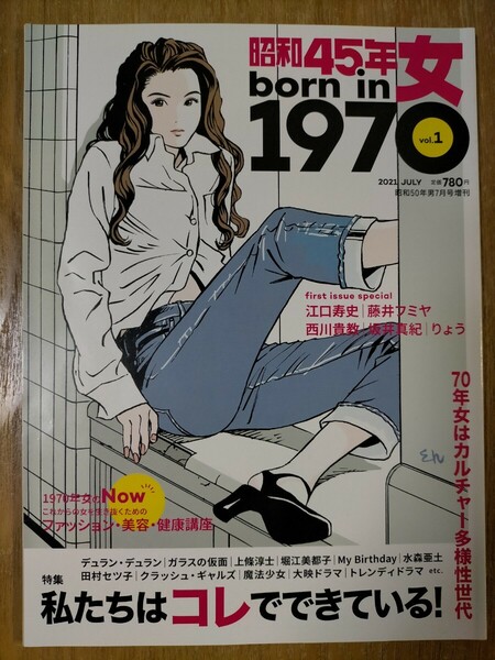 昭和45年女 1970 vol.1 特集:私たちはコレでできている!