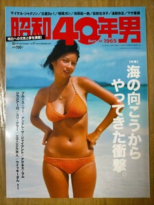 昭和40年男 2014年10月号 特集:海の向こうからやってきた衝撃