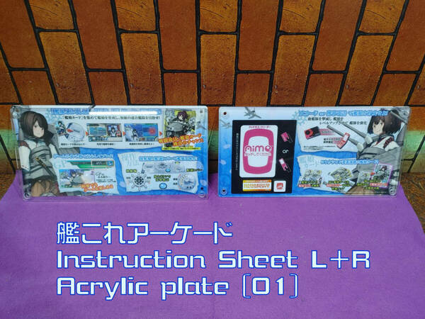 艦これアーケード「インストシートL+R アクリルカバーセット」 [01]　セガ　★送料込み★中古