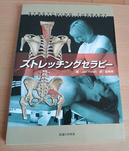 中古本★「ストレッチングセラピー」★医道の日本社★Jari Ylinen著★