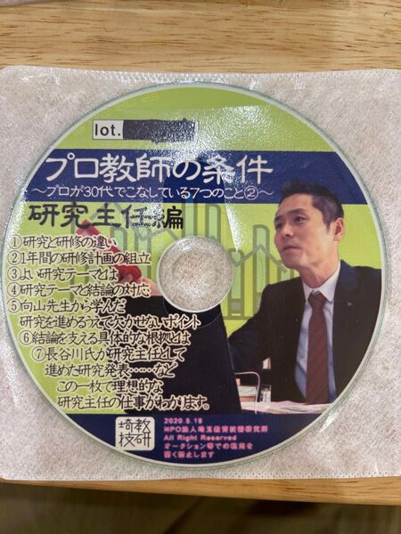 長谷川博之 音声CD プロ教師の条件 研究主任編