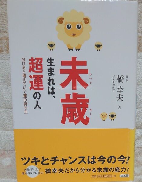 未歳生まれは超運の人
