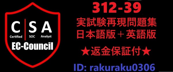 ECCouncil 312-39 CSA【5月日本語版+英語版セット】Certified SOC Analyst実試験問題集★返金保証★追加料金なし②