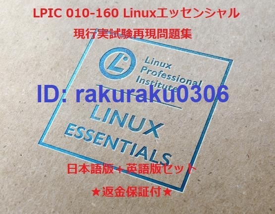 LPIC 010-160 Linuxエッセンシャル【６月日本語版＋英語版セット】認定現行実試験再現問題集★返金保証★追加料金なし★