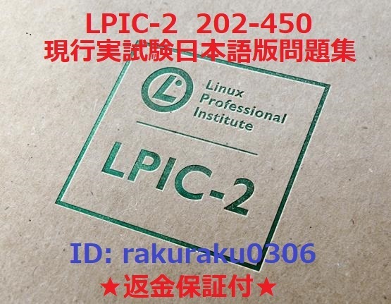 Linux LPICレベル2/202-450V4.5【5月日本語版・全員合格】現行実試験再現問題集【返金保証付・追加料金なし】②