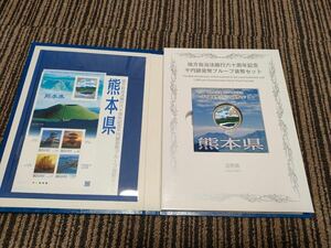 地方自治法施行60周年記念千円銀貨プルーフ貨幣Bセット切手付き　熊本県