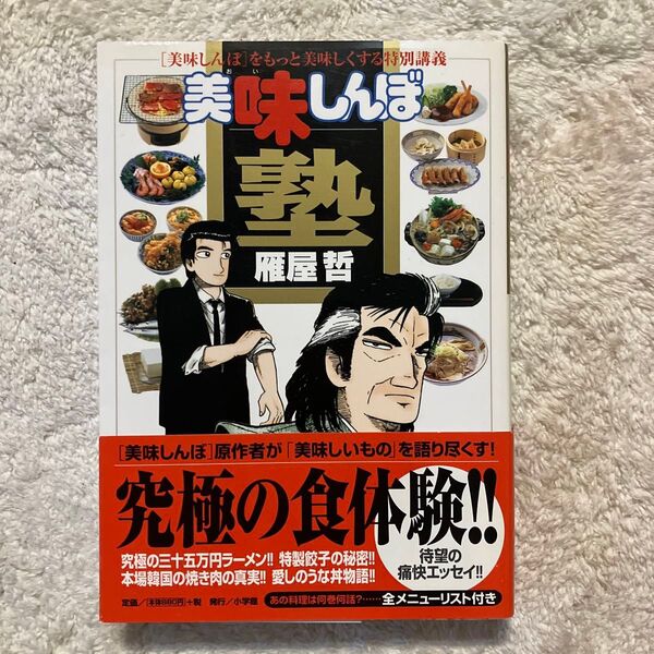 美味しんぼ塾 〈美味しんぼ〉をもっと美味しくする特別講義 (マイファーストビッグブックス) 雁屋哲/著
